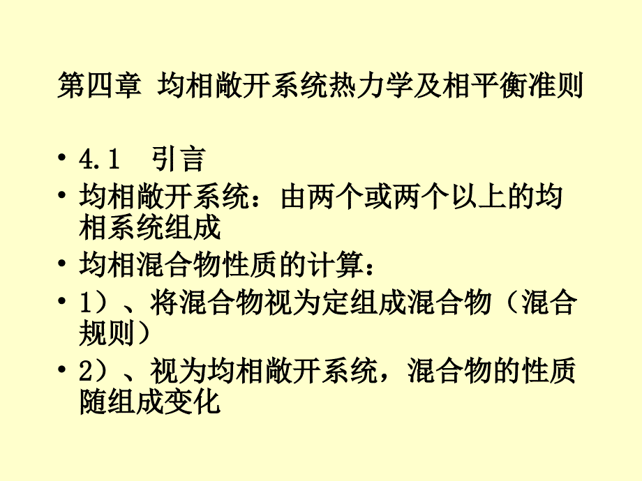 溶液热力学性质_第1页