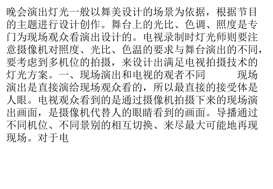 晚会和电视录制时的用光差异_第1页