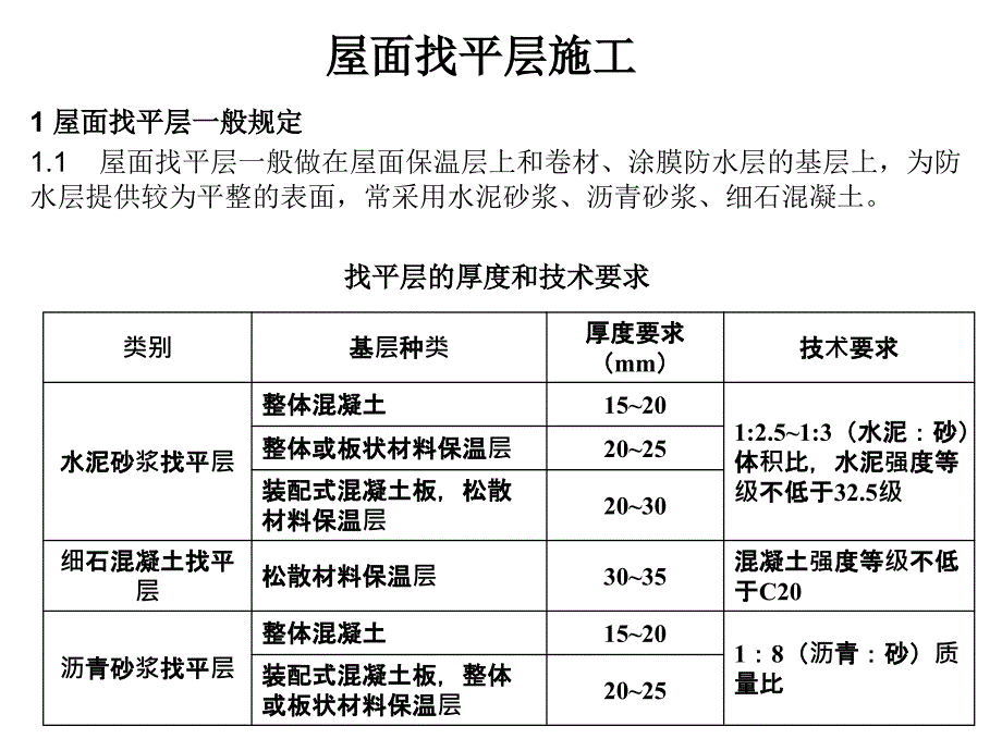 屋面找平层施工_第1页