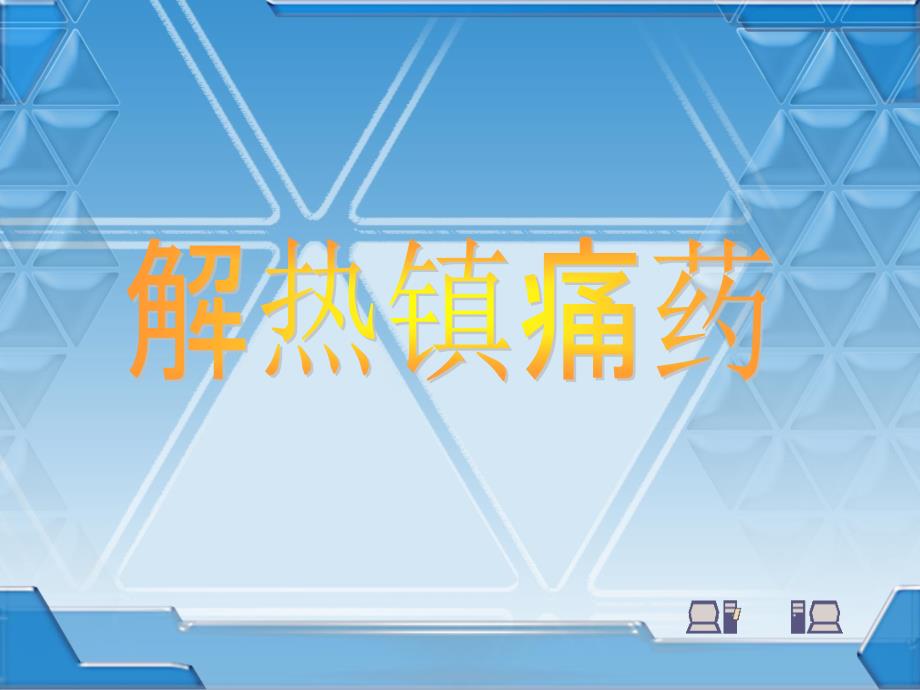 理解其他解热镇痛抗炎药的作用特点及不良反应_第1页