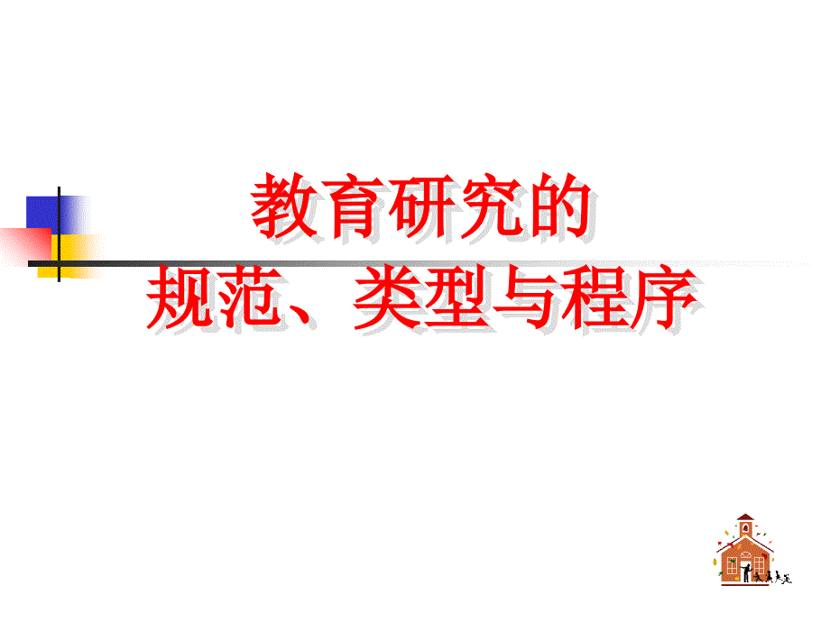 教育研究的规范、类型与程序_第1页