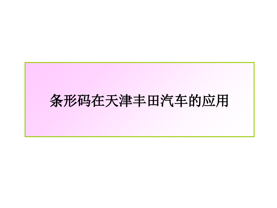 条形码在天津丰田汽车的应用_第1页