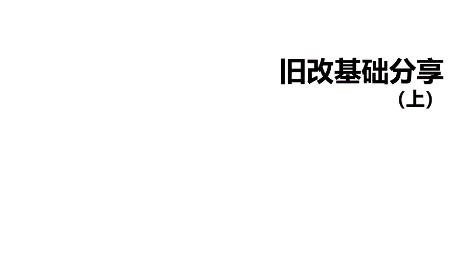 深圳城市更新(旧改)操作流程完整版_第1页