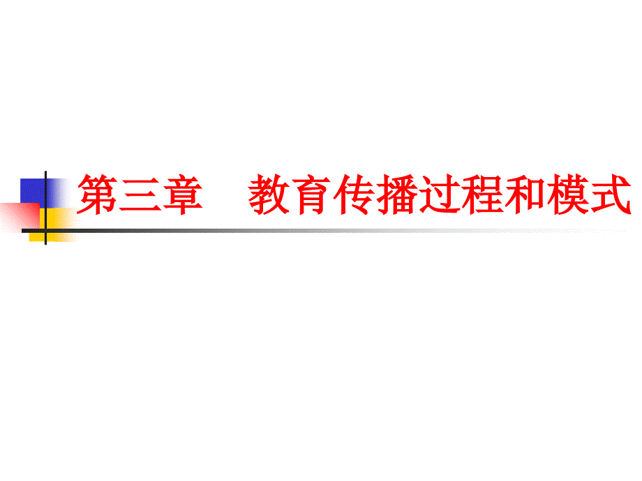 教育传播程过和模式_第1页