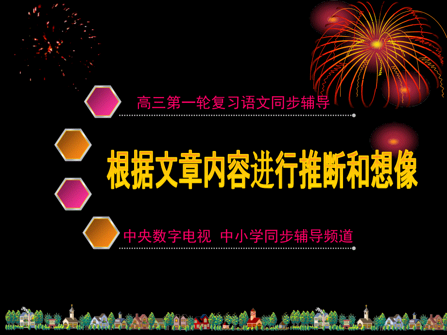 根据文章内容进行推断和想像_第1页