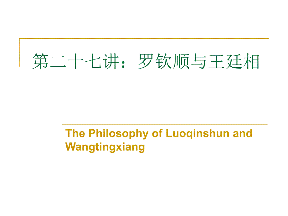 (精品)北京大学哲学系精品课程PPT系列027罗钦顺与王廷相_第1页