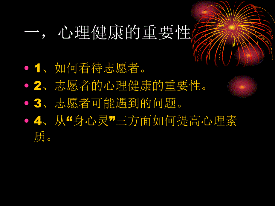 志愿者心理调适与自护知识_第1页