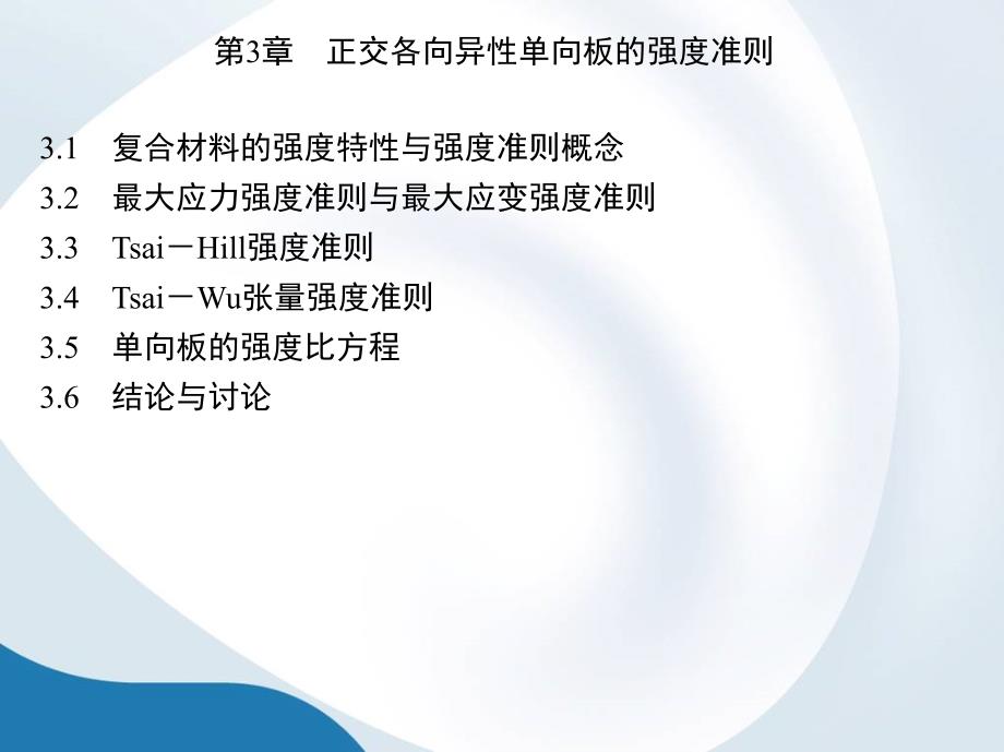 正交各向异性单向板的强度准则_第1页