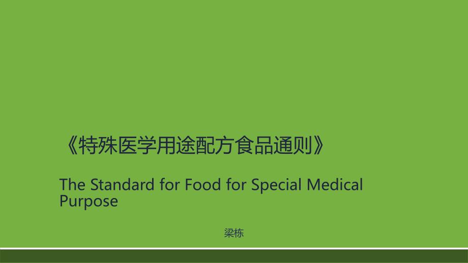 特殊医学用途配方食品(FSMP)_第1页