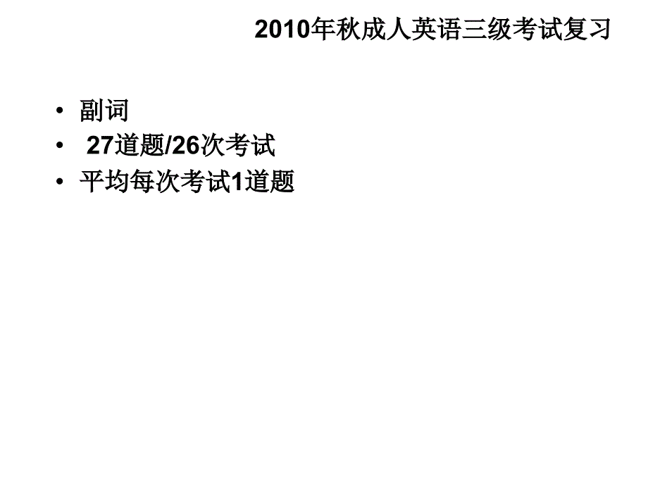 成人英语三级副词复习_第1页