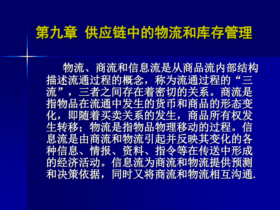 供应链中的物流和库存管理_第1页