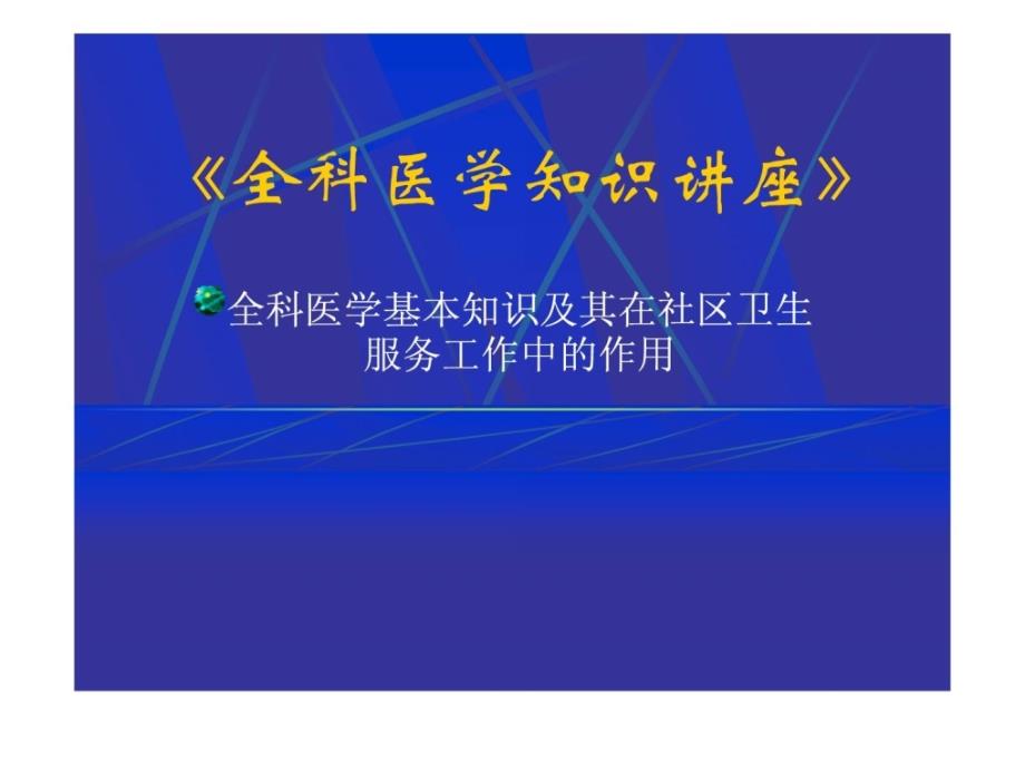 全科医学基础常识及其在社区卫生干事任务中的感化课件_第1页