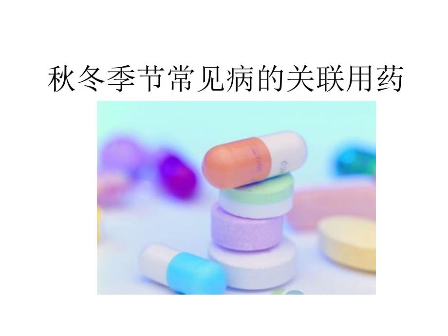 常见病的关联用药(秋冬季篇)_第1页