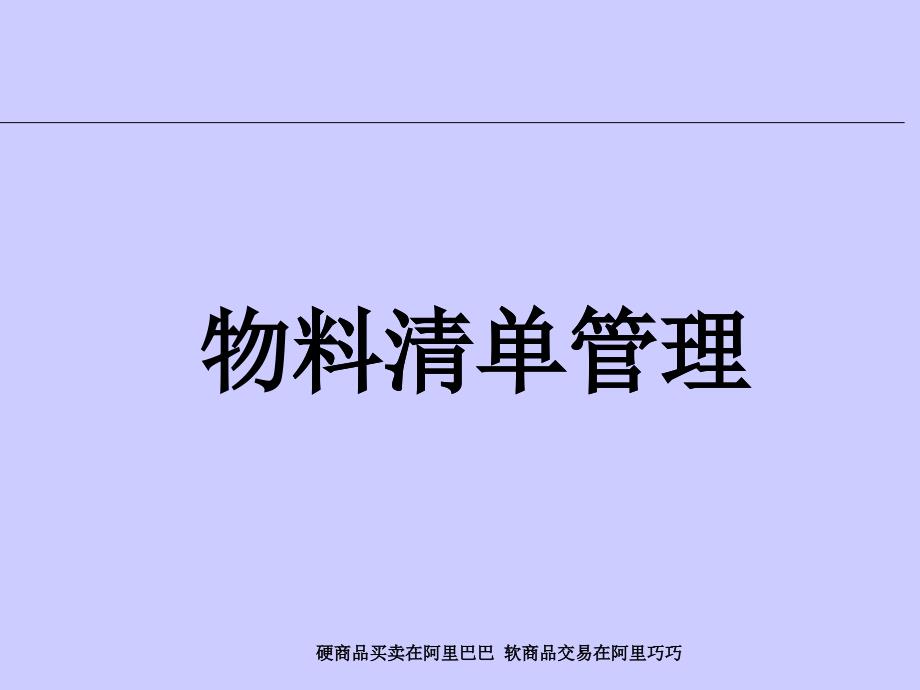 物料清单管理综述_第1页