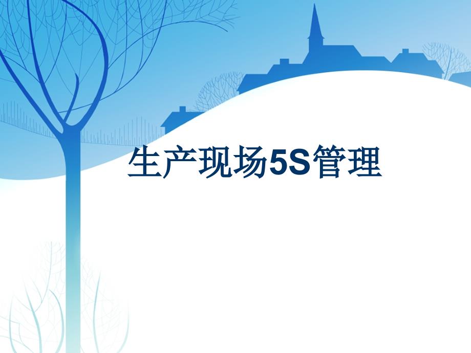 生产现场5S培训资料_第1页