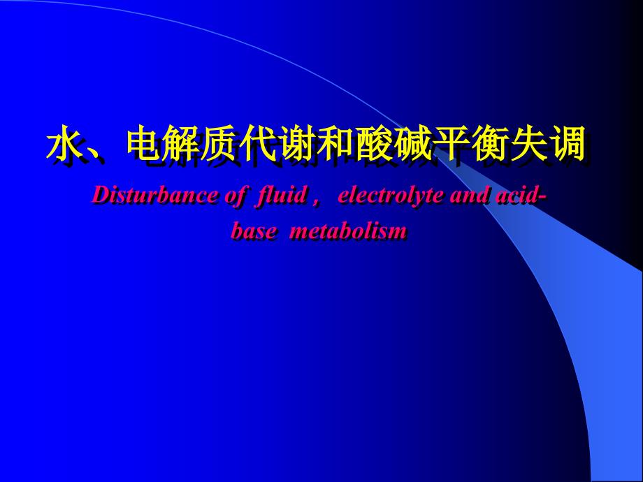水、电解质代谢和酸碱平衡失调资料_第1页