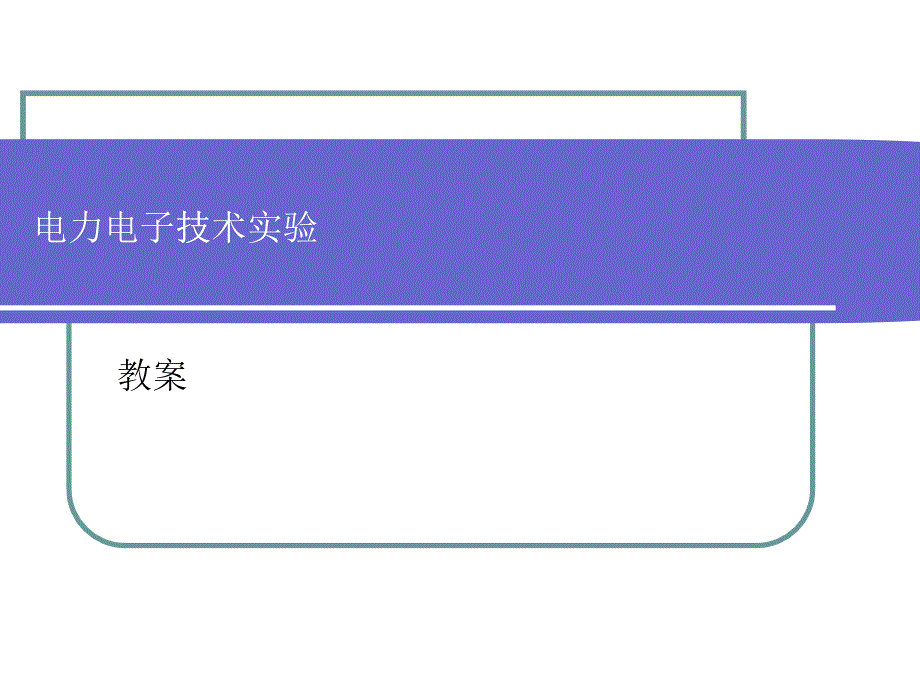 电力电子技术实验_第1页