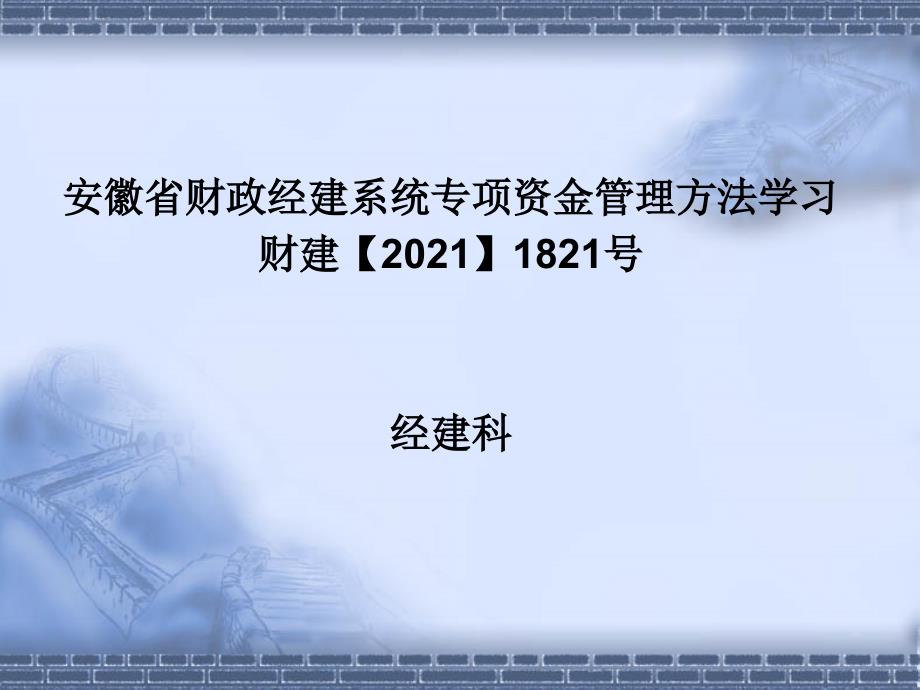 安徽省财政经建系统专项资金管理办法_第1页