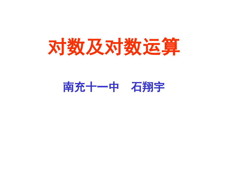 对数概念(校级公开课)课件_第1页