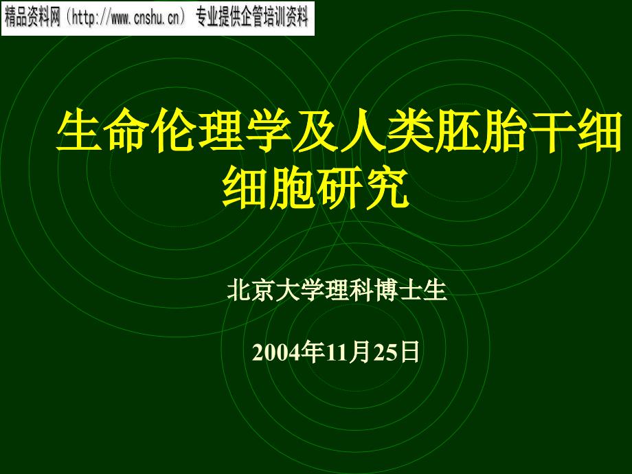 生命伦理学与人类胚胎干细胞研究_第1页