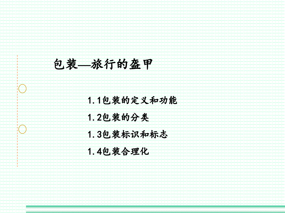 现代物流管理-包装—旅行的盔甲课件_第1页