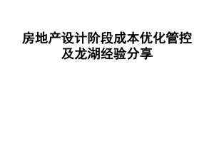 房地產(chǎn)設(shè)計(jì)階段成本優(yōu)化管控及xx經(jīng)驗(yàn)分享