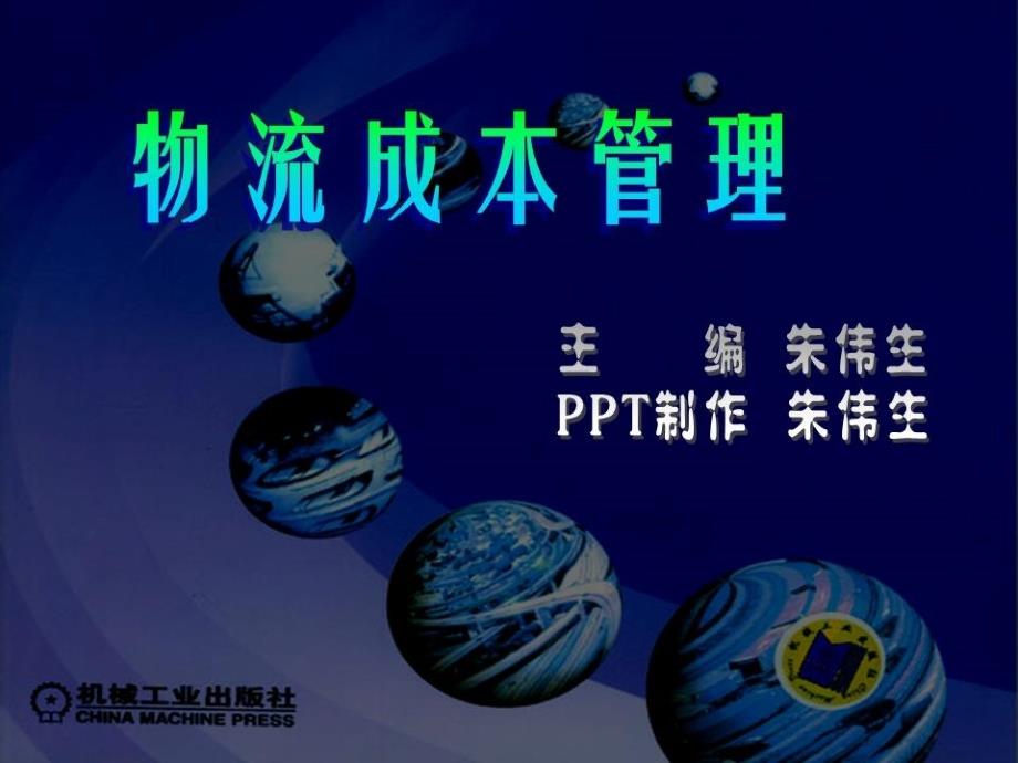 物流成本计算的基本方法概述(PPT 88页)_第1页