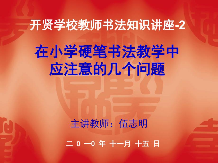 教師硬筆書法講座系列--02 (2)_第1頁