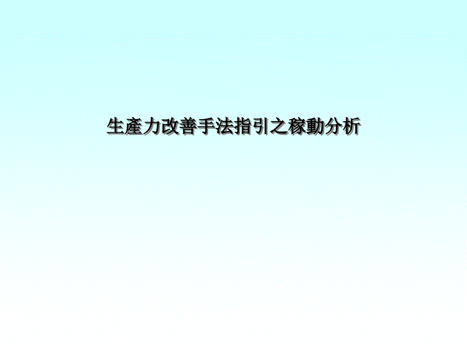 生产力改善手法稼动分析繁体_第1页