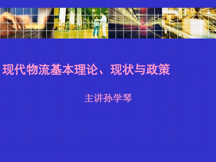 现代物流基本理论现状与政策教材_第1页