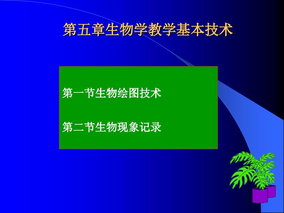 生物学教学基本技术_第1页