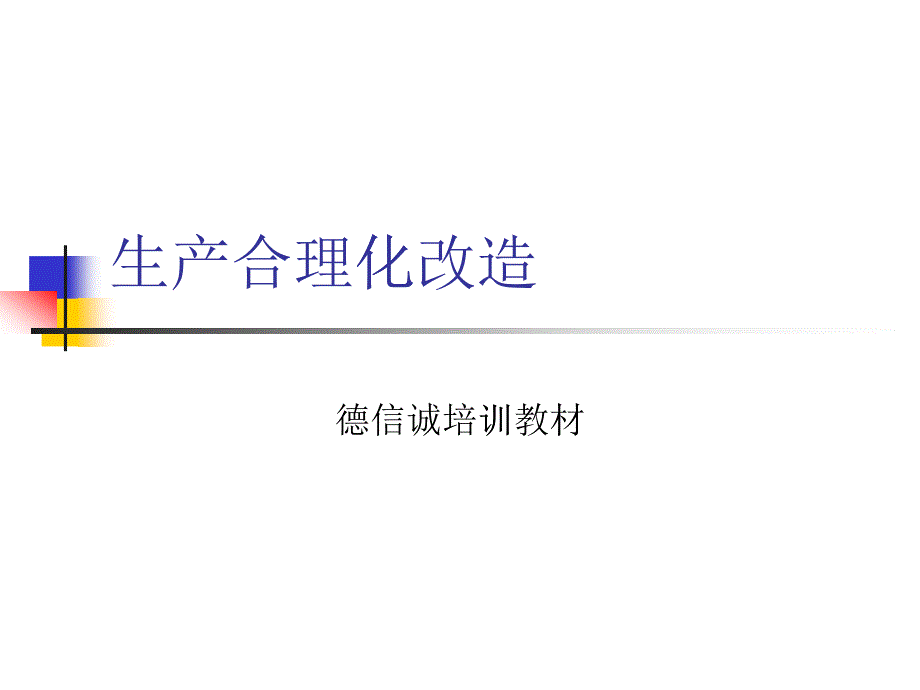 生产合理化改造1_第1页