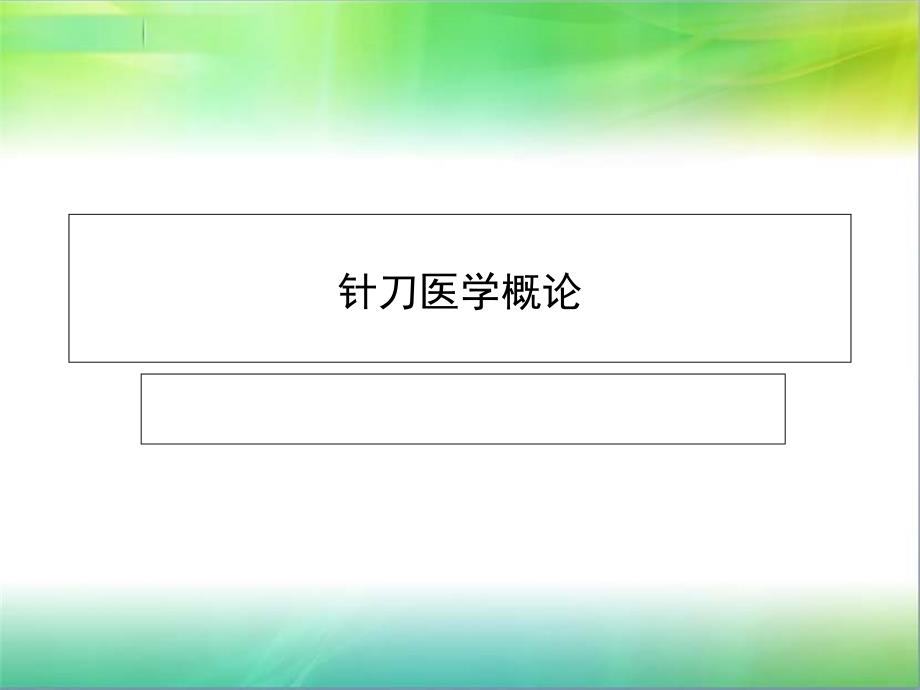 小针刀技术概论_技术推广_第1页