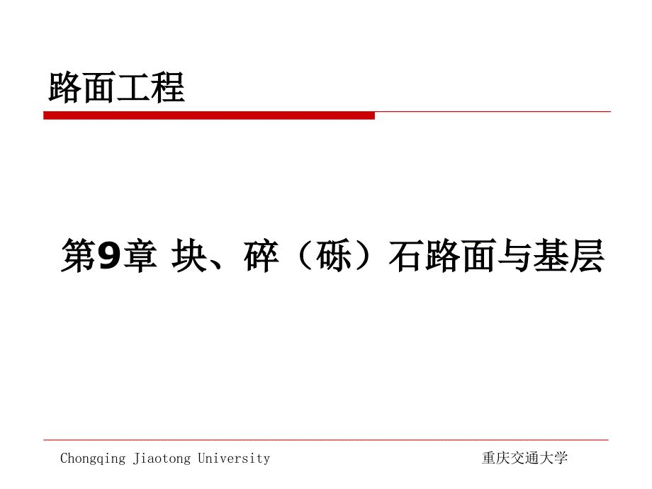 块、碎(砾)石路面与基层_第1页