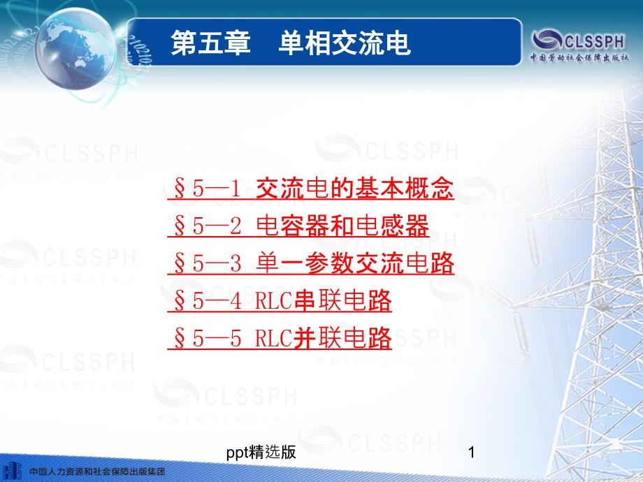 《电工基础》(劳动第五版)精——第五章课件_第1页