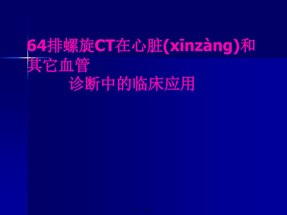 64排螺旋CT在心脏和其他血管疾病诊断中的临床应用企业诊断课件_第1页