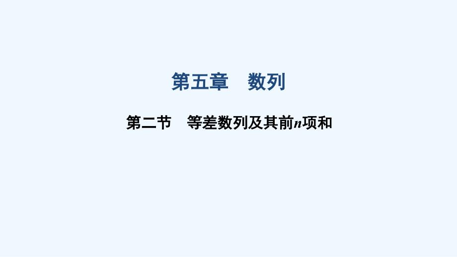 2021届高考数学一轮复习第五章数列第二节等差数列及其前n项和ppt课件文北师大版_第1页