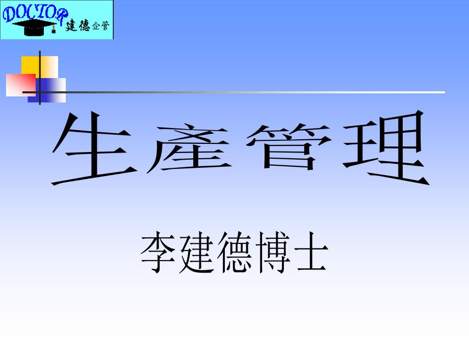 生产管理（PPT 68页）_第1页