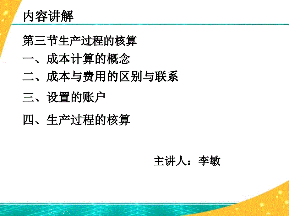 生产过程的核算培训课件(PPT 57页)_第1页