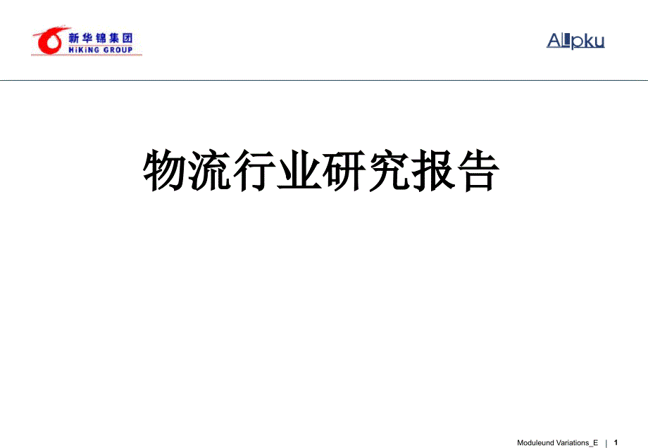 物流行业研究报告(PPT 107页)5_第1页