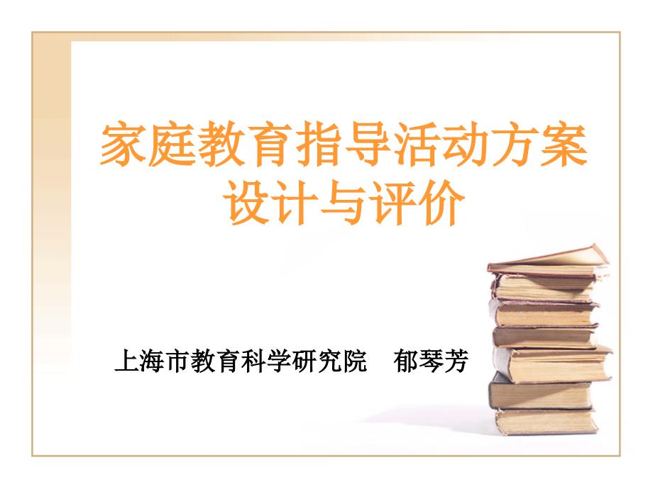 家庭教育指导活动方案设计与评价_第1页