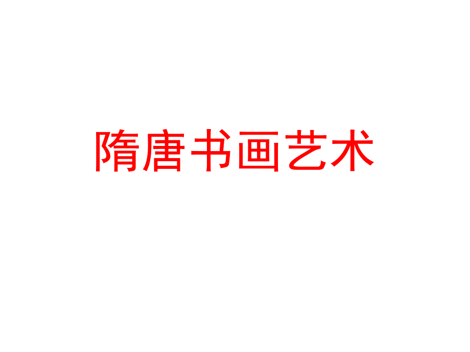 初中歷史課外 隋唐書畫藝術(shù)_第1頁(yè)