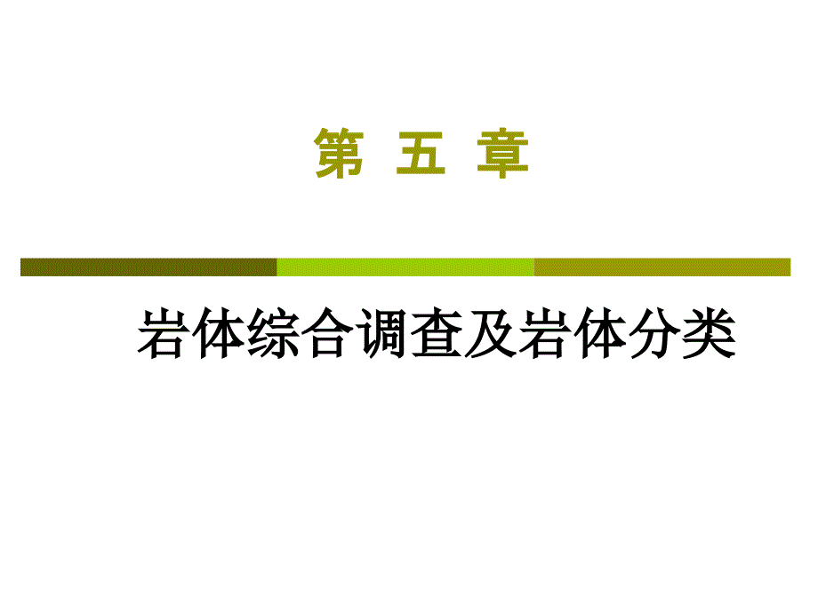 岩石力学课件-5岩体综合调查及分类_第1页