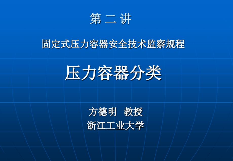 容规宣贯第二讲压力容器分类_第1页