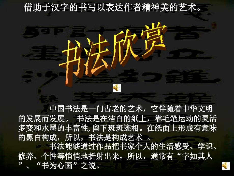 硬筆書法《書法欣賞》ppt課件_第1頁