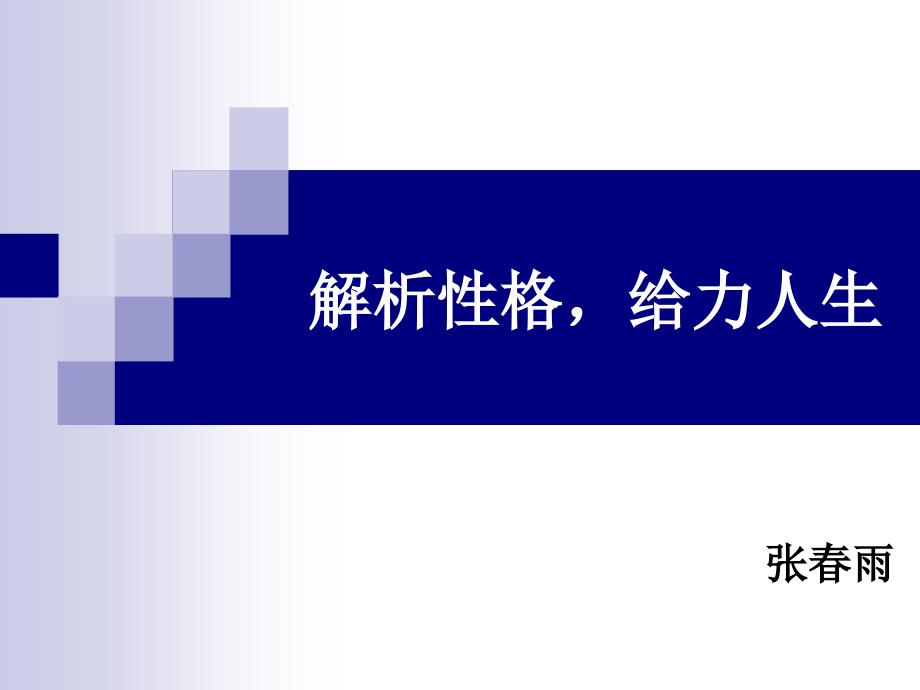 性格解析给力人生_第1页