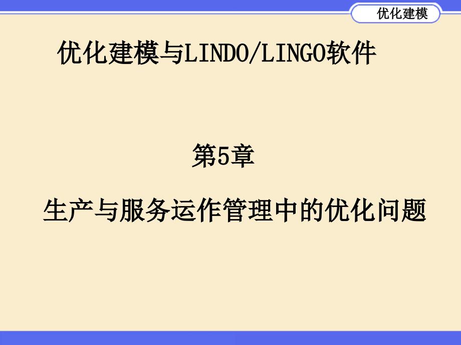 生产与服务运作管理中的优化问题_第1页