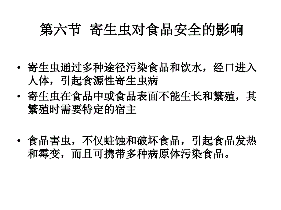 寄生虫对食品安全的影响_第1页