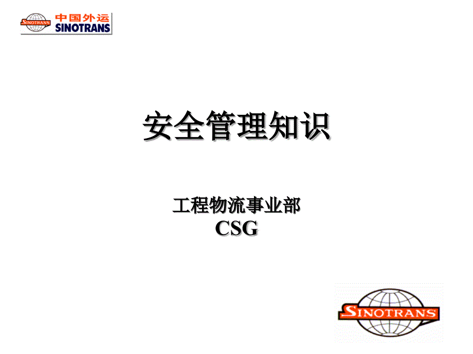 安全管理知识CSG_第1页