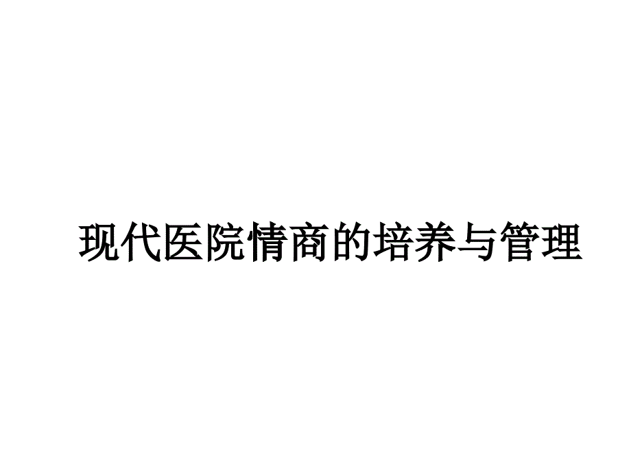 现代医院情商的培养与管理_第1页